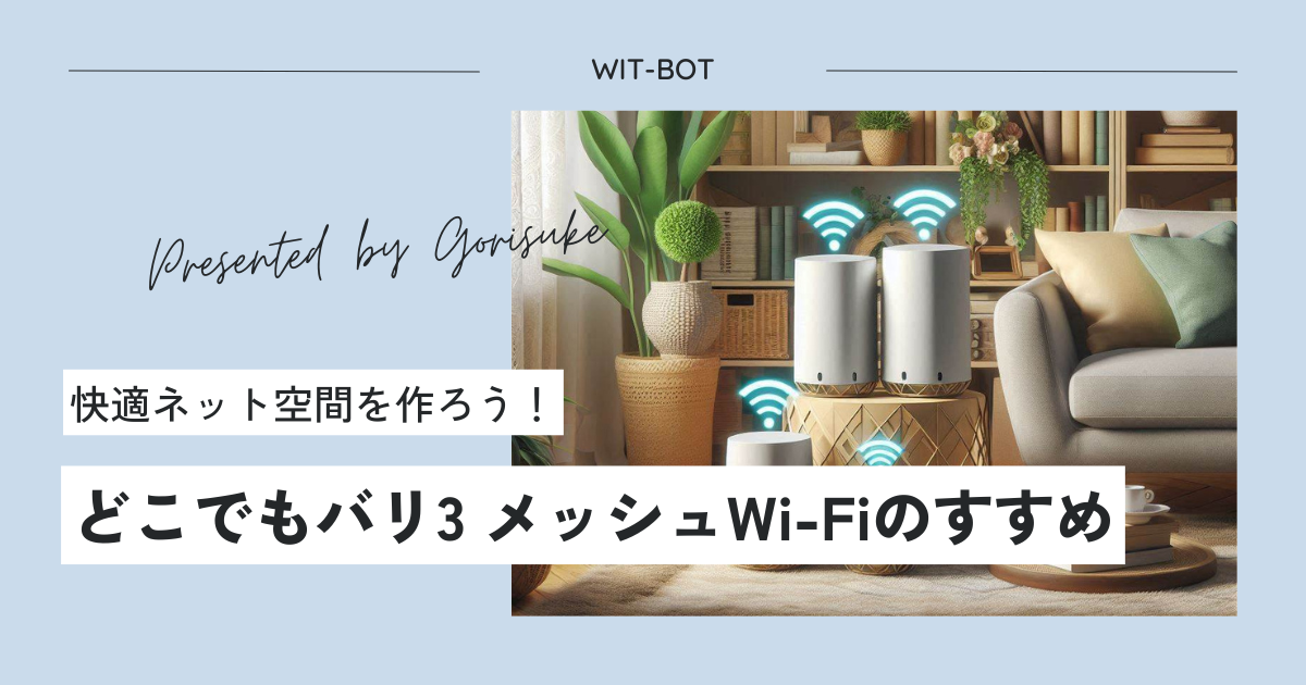 家中どこでも快適なWi-Fi空間を構築しよう！メッシュWi-Fiルーターまとめ